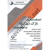آموزش خیاطی نازک دوز زنانه به روش متریک شهربانو قادری انتشارات بازار فنی و حرفه ای 
